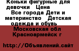 Коньки фигурные для девочки › Цена ­ 1 000 - Все города Дети и материнство » Детская одежда и обувь   . Московская обл.,Красноармейск г.